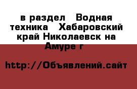  в раздел : Водная техника . Хабаровский край,Николаевск-на-Амуре г.